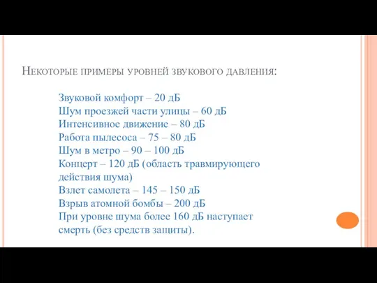 Некоторые примеры уровней звукового давления: Звуковой комфорт – 20 дБ Шум