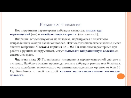 Нормирование вибрации Нормируемыми параметрами вибрации являются: амплитуда перемещений (мм) и колебательная