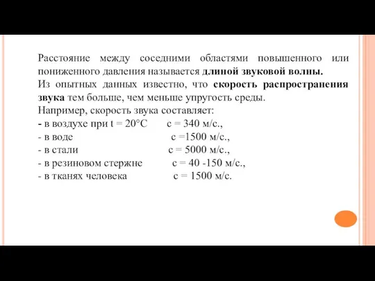 Расстояние между соседними областями повышенного или пониженного давления называется длиной звуковой