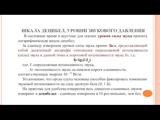 ШКАЛА ДЕЦИБЕЛ, УРОВНИ ЗВУКОВОГО ДАВЛЕНИЯ В настоящее время в акустике для