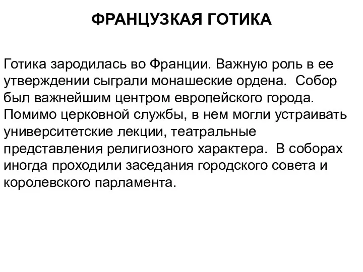 ФРАНЦУЗКАЯ ГОТИКА Готика зародилась во Франции. Важную роль в ее утверждении