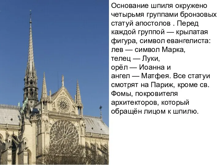 Основание шпиля окружено четырьмя группами бронзовых статуй апостолов . Перед каждой