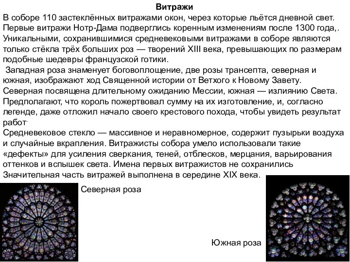Витражи В соборе 110 застеклённых витражами окон, через которые льётся дневной