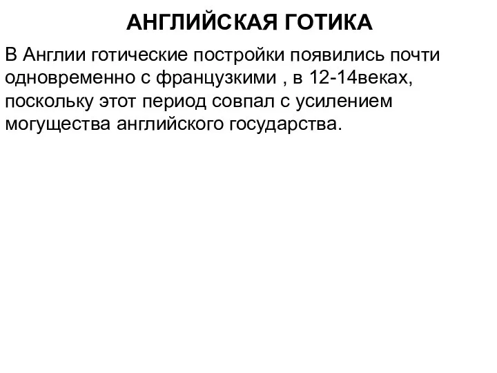 АНГЛИЙСКАЯ ГОТИКА В Англии готические постройки появились почти одновременно с французкими