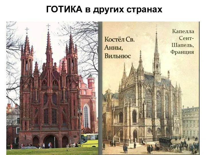 ГОТИКА в других странах