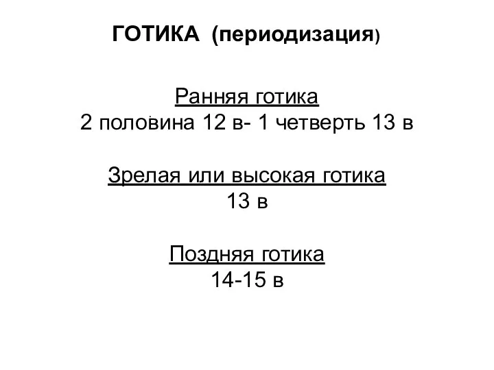 ГОТИКА (периодизация) . Ранняя готика 2 половина 12 в- 1 четверть