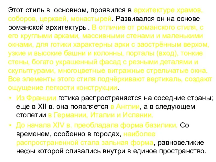 Этот стиль в основном, проявился в архитектуре храмов, соборов, церквей, монастырей.