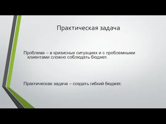 Практическая задача Проблема – в кризисных ситуациях и с проблемными клиентами