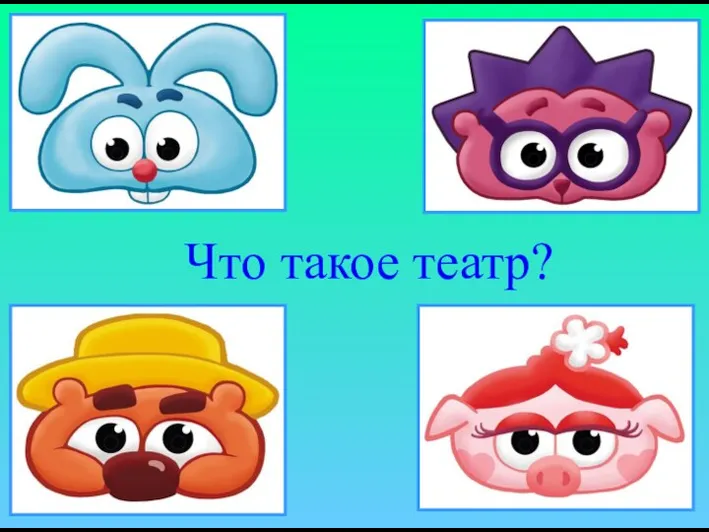 Что такое театр?