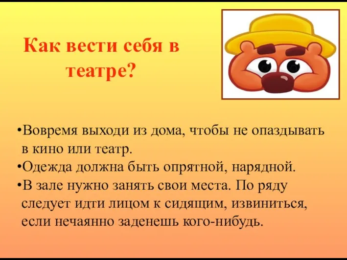 Как вести себя в театре? Вовремя выходи из дома, чтобы не