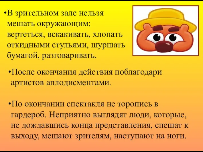 После окончания действия поблагодари артистов аплодисментами. По окончании спектакля не торопись