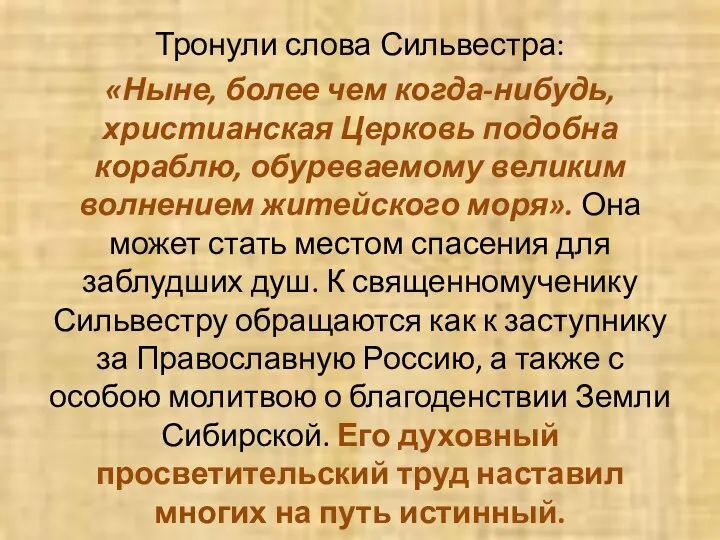 Тронули слова Сильвестра: «Ныне, более чем когда-нибудь, христианская Церковь подобна кораблю,