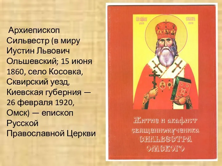 Архиепископ Сильвестр (в миру Иустин Львович Ольшевский; 15 июня 1860, село