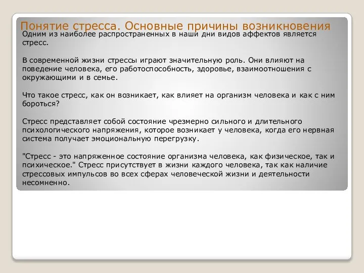 Одним из наиболее распространенных в наши дни видов аффектов является стресс.