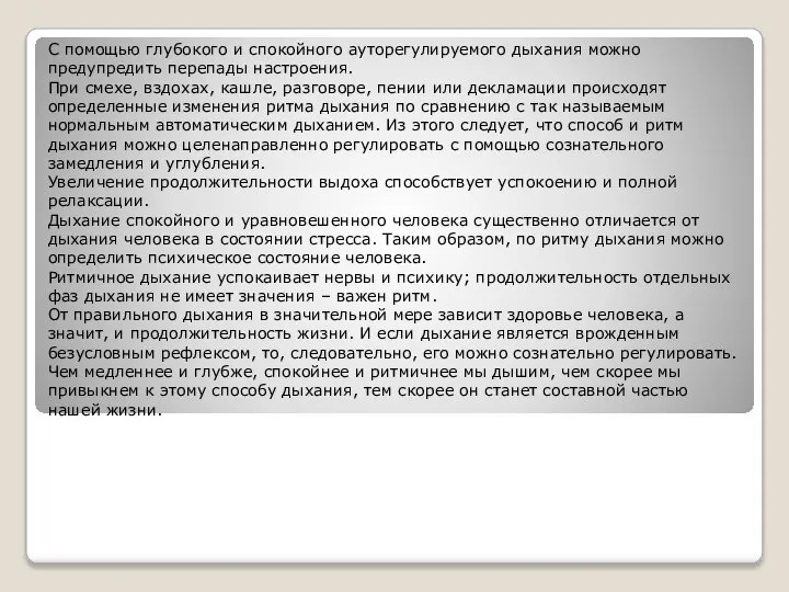 С помощью глубокого и спокойного ауторегулируемого дыхания можно предупредить перепады настроения.