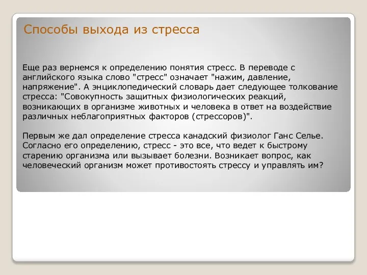 Еще раз вернемся к определению понятия стресс. В переводе с английского