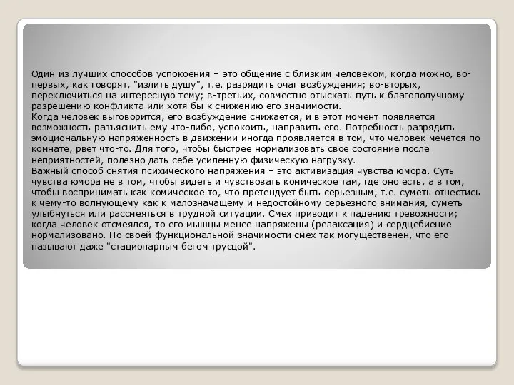 Один из лучших способов успокоения – это общение с близким человеком,