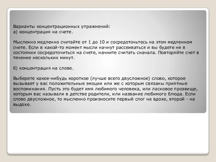 Варианты концентрационных упражнений: а) концентрация на счете. Мысленно медленно считайте от