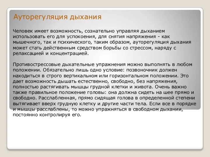 Человек имеет возможность, сознательно управляя дыханием использовать его для успокоения, для