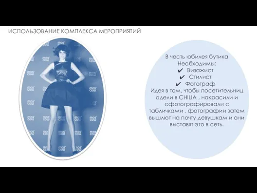 ИСПОЛЬЗОВАНИЕ КОМПЛЕКСА МЕРОПРИЯТИЙ В честь юбилея бутика Необходимы: Визажист Стилист Фотограф