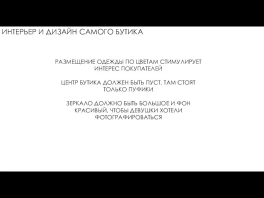 ИНТЕРЬЕР И ДИЗАЙН САМОГО БУТИКА РАЗМЕЩЕНИЕ ОДЕЖДЫ ПО ЦВЕТАМ СТИМУЛИРУЕТ ИНТЕРЕС