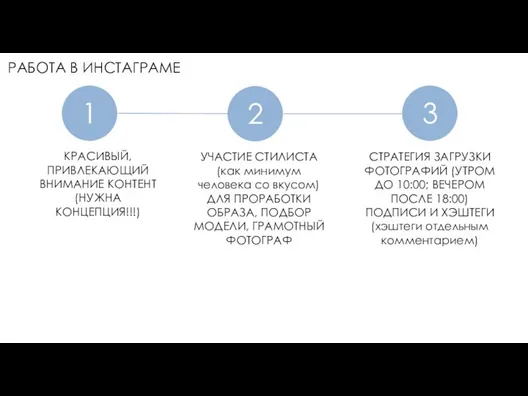 РАБОТА В ИНСТАГРАМЕ 1 2 3 КРАСИВЫЙ, ПРИВЛЕКАЮЩИЙ ВНИМАНИЕ КОНТЕНТ (НУЖНА