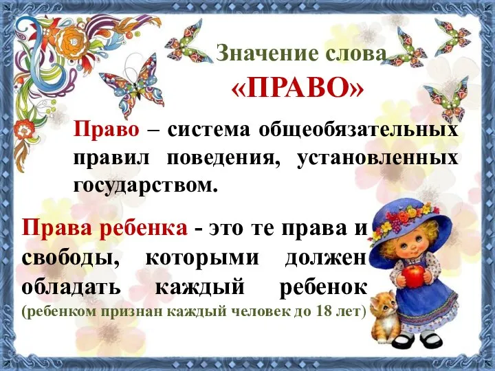 Значение слова «ПРАВО» Право – система общеобязательных правил поведения, установленных государством.