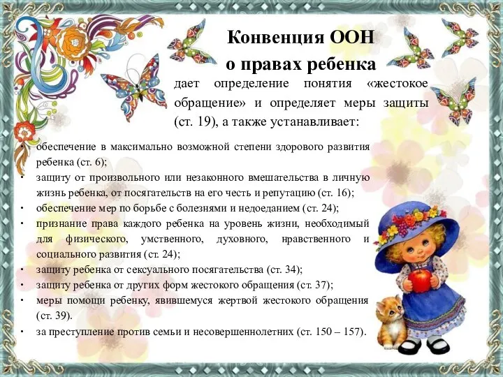 Конвенция ООН о правах ребенка дает определение понятия «жестокое обращение» и