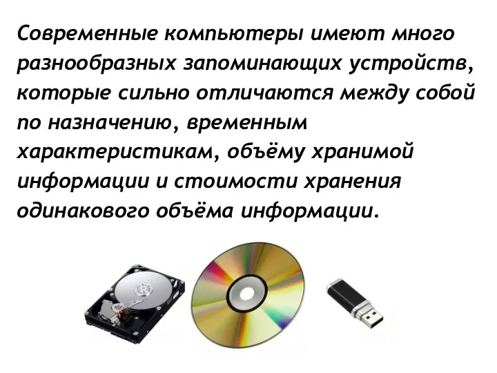 Современные компьютеры имеют много разнообразных запоминающих устройств, которые сильно отличаются между