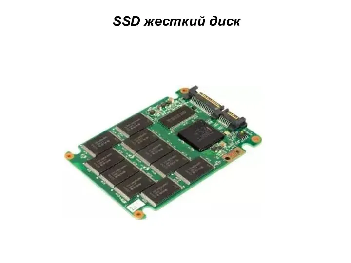 SSD жесткий диск