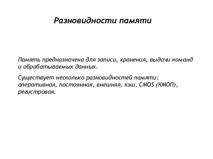 Память предназначена для записи, хранения, выдачи команд и обрабатываемых данных. Существует