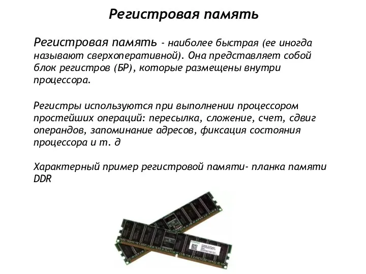 Регистровая память - наиболее быстрая (ее иногда называют сверхоперативной). Она представляет