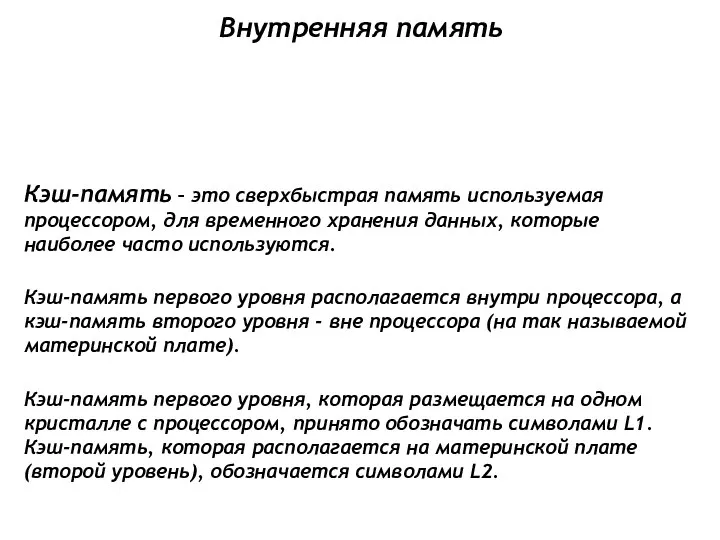 Кэш-память – это сверхбыстрая память используемая процессором, для временного хранения данных,