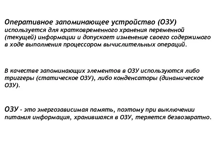 Оперативное запоминающее устройство (ОЗУ) используется для кратковременного хранения переменной (текущей) информации