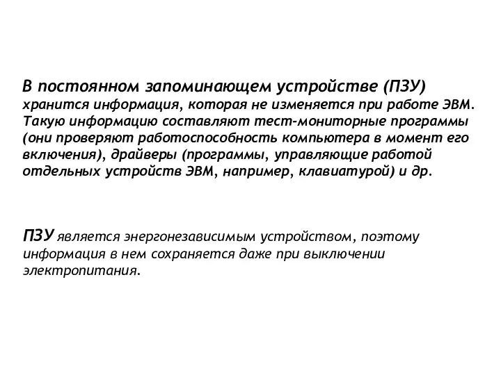 В постоянном запоминающем устройстве (ПЗУ) хранится информация, которая не изменяется при