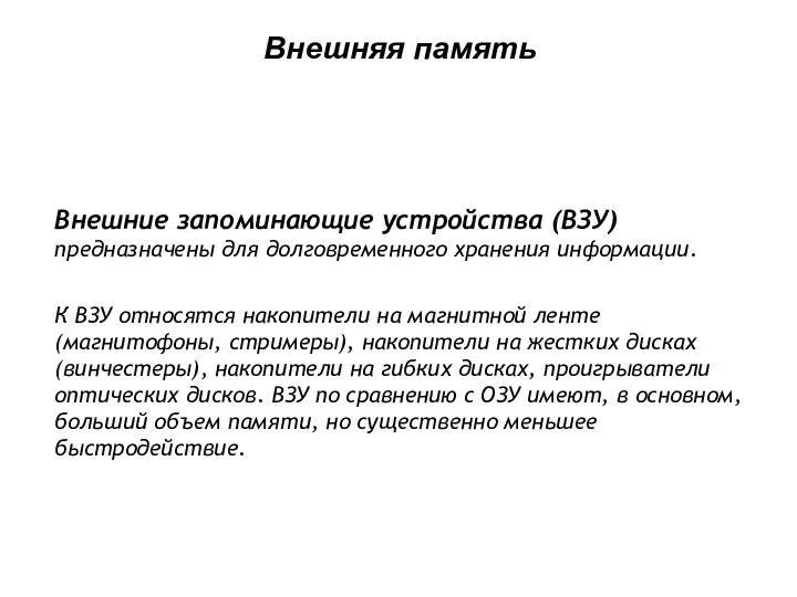 Внешние запоминающие устройства (ВЗУ) предназначены для долговременного хранения информации. К ВЗУ