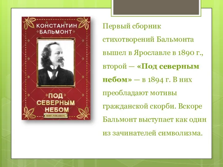 Первый сборник стихотворений Бальмонта вышел в Ярославле в 1890 г., второй