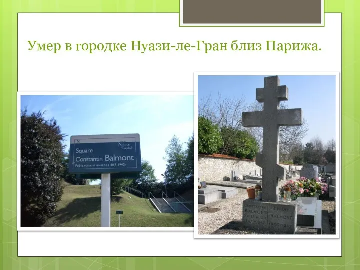 Умер в городке Нуази-ле-Гран близ Парижа.