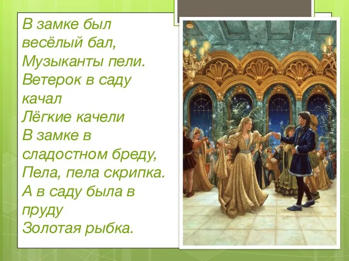 В замке был весёлый бал, Музыканты пели. Ветерок в саду качал