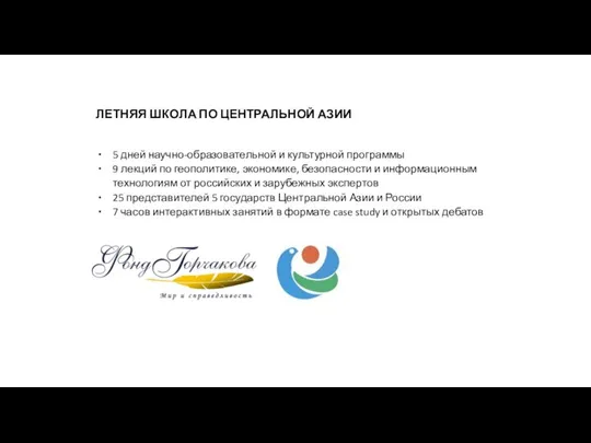 ЛЕТНЯЯ ШКОЛА ПО ЦЕНТРАЛЬНОЙ АЗИИ 5 дней научно-образовательной и культурной программы