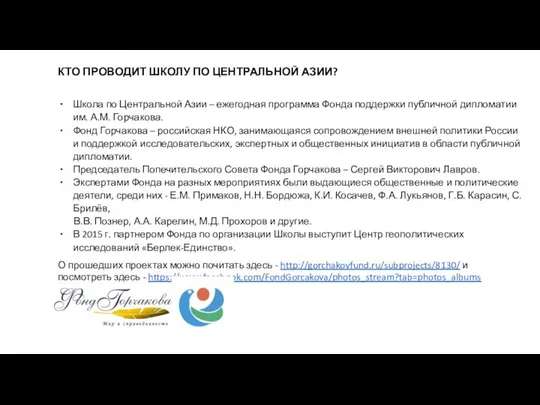 КТО ПРОВОДИТ ШКОЛУ ПО ЦЕНТРАЛЬНОЙ АЗИИ? Школа по Центральной Азии –