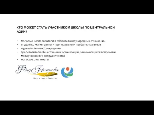 КТО МОЖЕТ СТАТЬ УЧАСТНИКОМ ШКОЛЫ ПО ЦЕНТРАЛЬНОЙ АЗИИ? молодые исследователи в