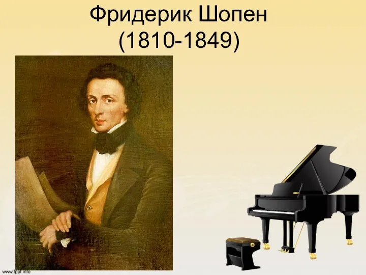 Фридерик Шопен (1810-1849) Text