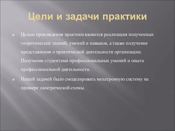 Цели и задачи практики Целью прохождения практики является реализация полученных теоретических