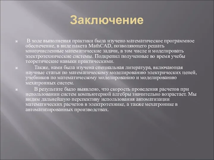 Заключение В ходе выполнения практики была изучено математическое программное обеспечение, в