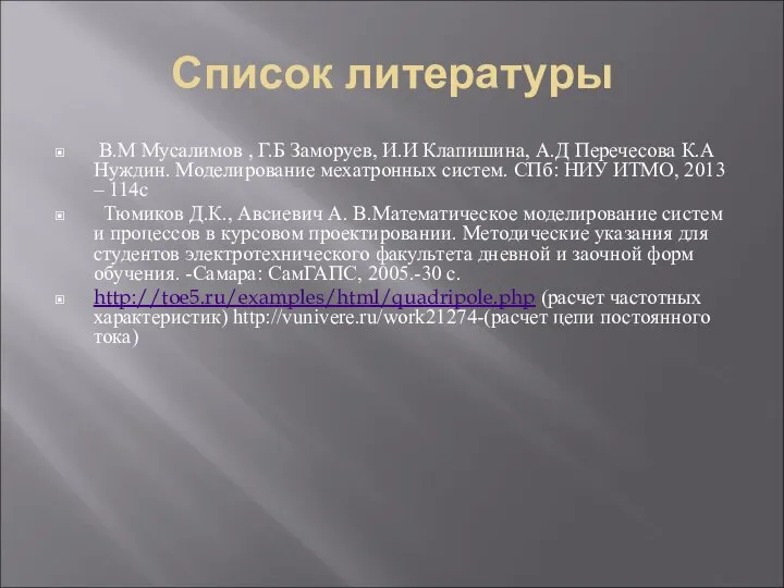 Список литературы В.М Мусалимов , Г.Б Заморуев, И.И Клапишина, А.Д Перечесова