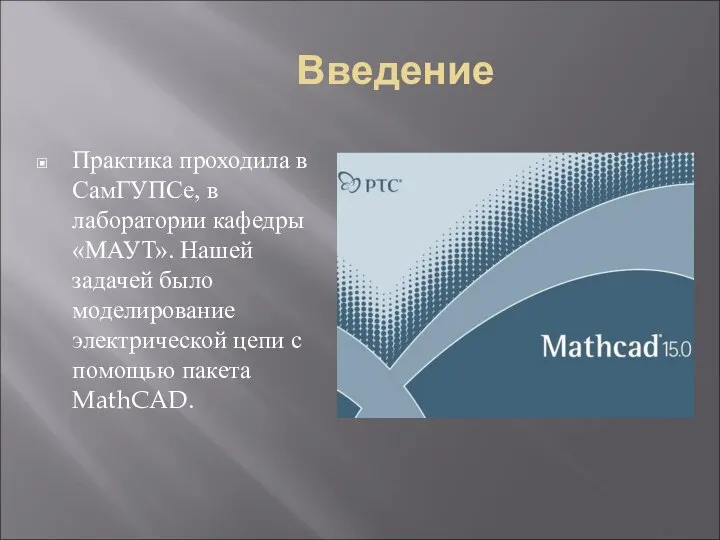 Введение Практика проходила в СамГУПСе, в лаборатории кафедры «МАУТ». Нашей задачей