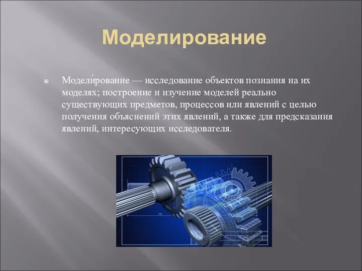 Моделирование Модели́рование — исследование объектов познания на их моделях; построение и