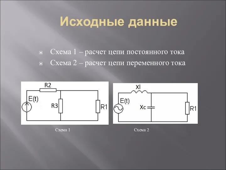 Исходные данные Схема 1 – расчет цепи постоянного тока Схема 2