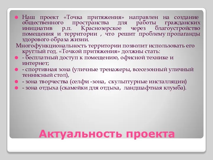 Актуальность проекта Наш проект «Точка притяжения» направлен на создание общественного пространства